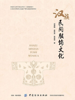 cover image of 汉族民间服饰文化